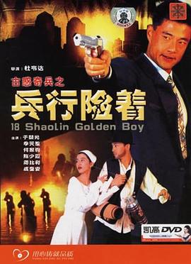 古惑奇兵之兵行险着全集