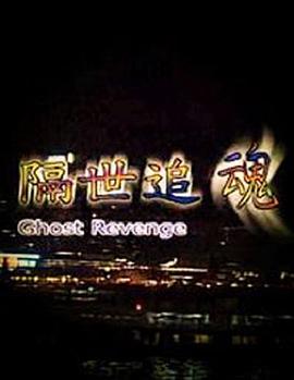 隔世追魂全集
