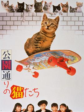 公园路的猫们全集
