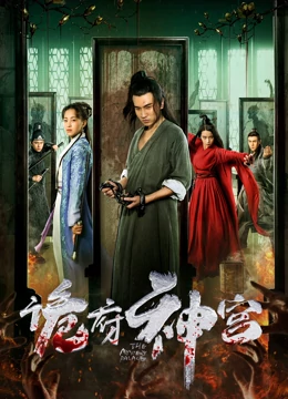 诡府神宫全集