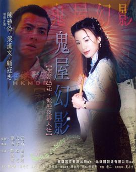 鬼味人间II：鬼屋幻影全集