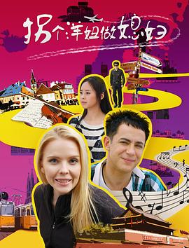 拐个洋妞做媳妇全集