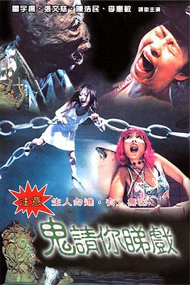 鬼请你睇戏全集