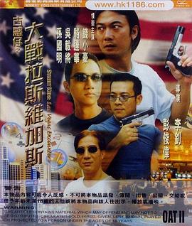 古惑仔之大战拉斯维加斯全集