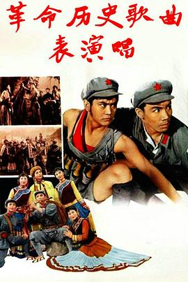 革命历史歌曲表演唱全集