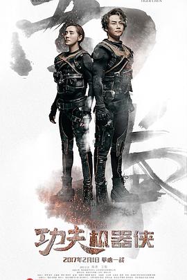 功夫机器侠之南拳全集