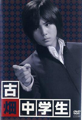 古畑中学生全集