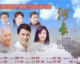 河长全集