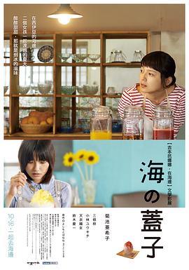 海的盖子全集
