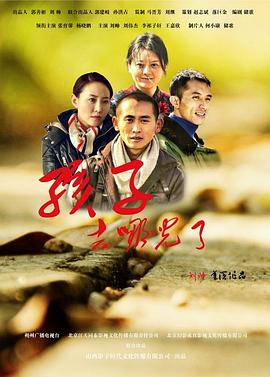 孩子，去哪儿了全集