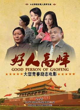 好人高峰全集