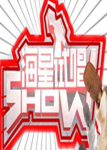 海星试唱秀全集