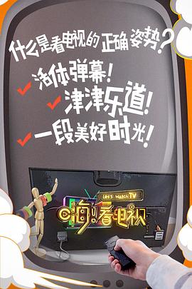 嗨！看电视全集