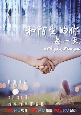 和陌生的你每一天全集
