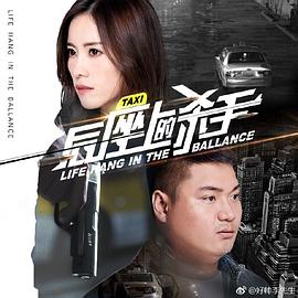 后座上的杀手全集