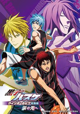 黑子的篮球 冬季杯总集篇 ～泪水的前方～全集