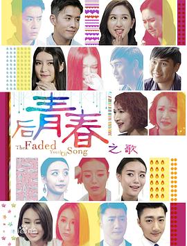 后青春之歌全集