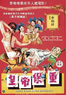 皇帝保重-1全集