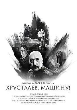 赫鲁斯塔廖夫，开车！全集