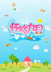 怀胎九月2015全集