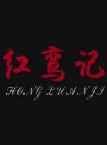 红鸾记全集