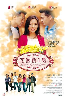 花园街一号全集