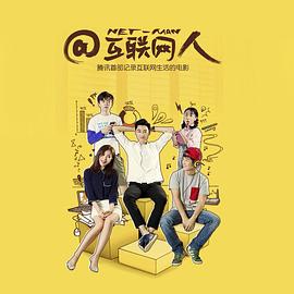 @互联网人全集