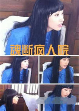 魂断疯人院全集