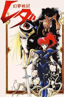 幻梦战记莉达全集