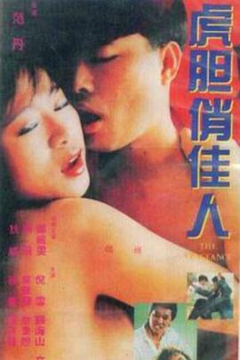 虎胆俏佳人全集