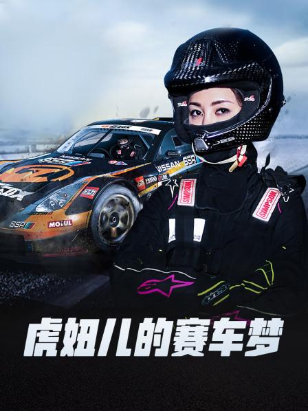 虎妞儿的赛车梦全集