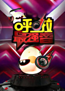 呼啦最强音全集