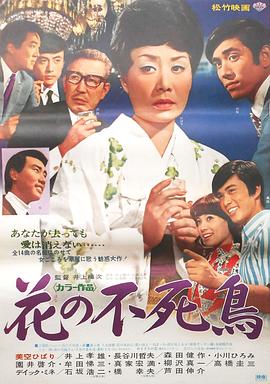 花之不死鸟全集