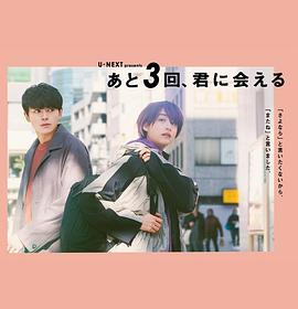 还会与你相见3次全集