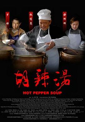 胡辣汤全集