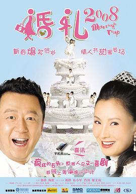 婚礼2008全集