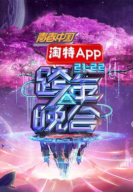 湖南卫视2021—2022跨年晚会全集