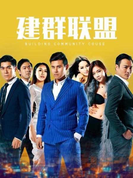 建群联盟全集