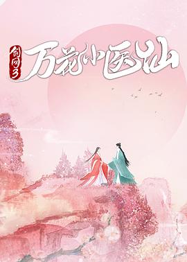 剑网3万花小医仙全集
