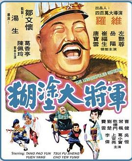 糊涂大将军全集