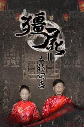 僵尸2之轮回恋全集