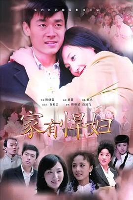 家有悍妇全集
