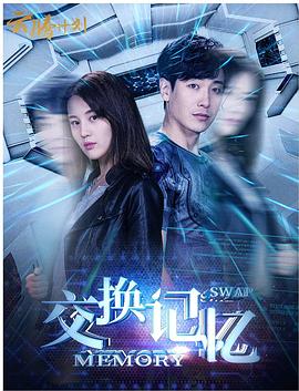 交换记忆全集