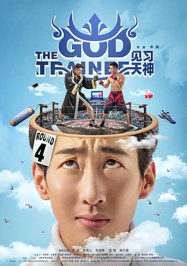 见习天神全集