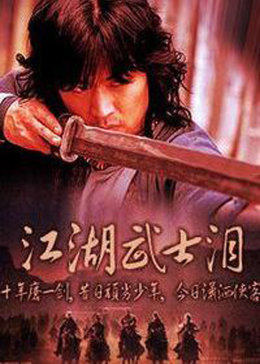 江湖武士泪全集