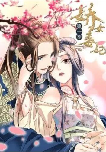 娇女毒妃第一季全集