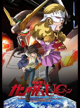 机动战士高达UC全集