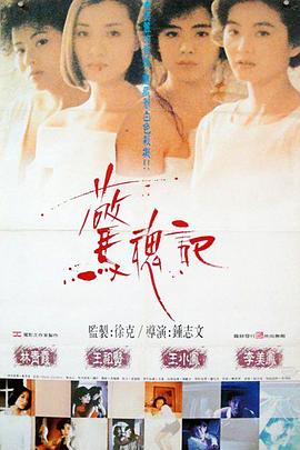 惊魂记1989全集