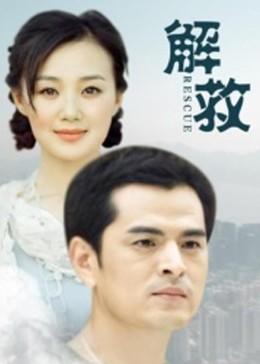 解救全集