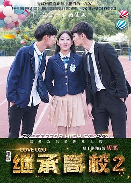 继承高校2全集